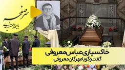 ⭕️ سر صفحه با ایرج جمشیدی
🔻 خاکسپاری عباس معروفی
      گفت‌و‌گو با مهرگان معروفی