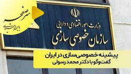 ⭕️ سر صفحه با ایرج جمشیدی
🔻 پیشینه‌ی خصوصی‌سازی در ایران
      گفت‌و‌گو با دکتر محمد رسولی
